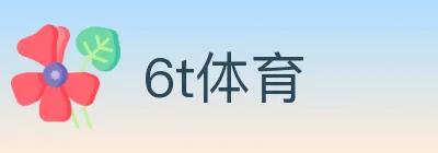6t体育 logo